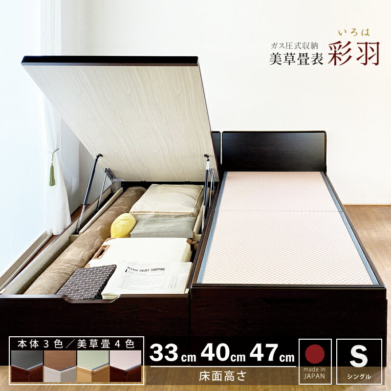 床面高さ 33cm 40cm 47cm 収納付きベッド 大量収納 セキスイ美草 畳 シングル フラットパネル ベッド 日本製フレーム…