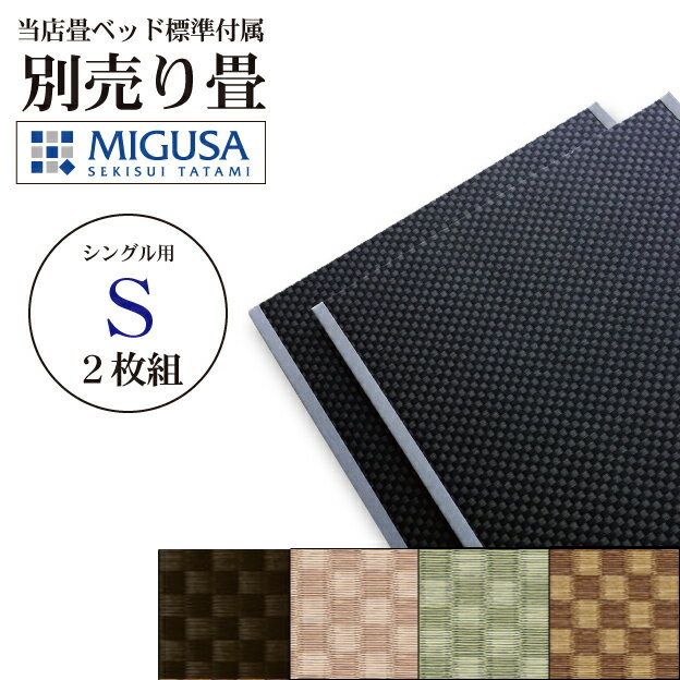 別売り畳シングルサイズ 当店畳ベッド用セキスイ美草　市松畳 2枚組　日本製 替え畳 交換 取り替え