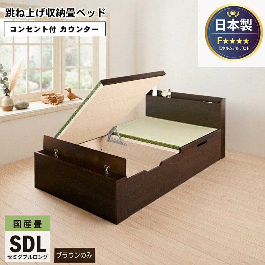 商品説明 ロングサイズの畳ベッドは高身長の方におすすめです。 畳をはね上げれば、下はたっぷりの収納スペース。 収納庫は底板まで一体化して、ホコリが入りにく い設計。 中央で分割した設計なので床板は別々に開けられます。 収納庫に溝を設けてありますので、溝の位置を中央に合わせて設置していただくと、カーペットやラグなどの長尺物などの収納が可能です。 年齢性別を問わず、人気の畳ベッドです。 座りやすい高さで乗り降りも楽にでき、床にお布団で寝ている方にベッドの快適さをお勧めします。 敬老の日　父の日　母の日のプレゼントにも最適です。 ※プラスドライバー使用 【使用上の注意】 本商品はベッドです。 ベッドとしての目的以外でのご使用はおやめください。 （※小上がりなど） 小上がり仕様は以下の商品になります。　　 跳ね上げ式　ユニット畳／ フタ開閉式　ユニット畳 商品詳細 サイズ 幅120×全長218×高さ80cm （寝床面： 幅120 × 高さ41 × 長さ209cm） 総重量：約105kg 【収納庫内寸】幅114×奥行92.5×深さ33cm×2杯 （有効内寸はバネの部分：5×7×43cm ×2 を除いた寸法。） 【ロングフットボード内寸】幅114×奥行10×深さ33cm 【静止耐荷重】約180kg（全サイズ共通） 材質・仕様 本体：プリント化粧板・合板・MDF　ウレタン塗装 日本製（自社製造） 畳：い草・インシュレーションボード 塗料・接着剤　F☆☆☆☆芯材・プリント化粧板　F☆☆☆☆ 2口コンセント付き（1500W）コード全長：約200cm （背面から出るコード長さ：約120cm） 梱包数・サイズ 4個口 幅122×高さ85×奥行12cm 約11kg［ヘッドボード］ 幅122×高さ43×奥行100cm 約42kg［BOX］ 幅122×高さ43×奥行100cm 約42kg［BOX］ 幅122×高さ44×奥行18cm 約13kg［フットボード］カウンター ロング［セミダブル］本体：幅120×全長213×高さ80cm（畳面高さ41cm） 総重量：約95kg 収納庫内寸：幅114×奥行92.5×深さ33cm×2杯 ロングフットボード内寸：幅114×奥行10×深さ33cm タイプ サイズ　ラインナップ 跳ね上げい草畳-カウンター