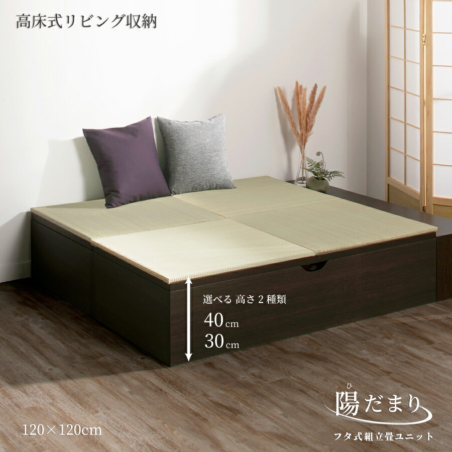 畳ボックス収納 ユニット畳 高床式ユニット日本製 畳ユニット 組立式 フタ式収納い草たたみ タタミ 畳 ユニット120×120　高さ30 40cm（1畳×2個）陽だまり