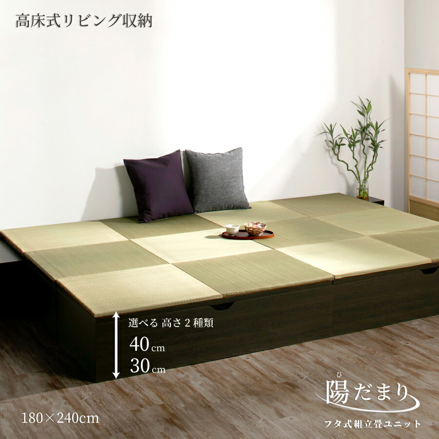 畳ボックス収納 ユニット畳 高床式ユニット日本製 畳ユニット 組立式 フタ式収納い草たたみ タタミ 畳 ユニット180×240 高さ30 40cm（1畳×6個）陽だまり