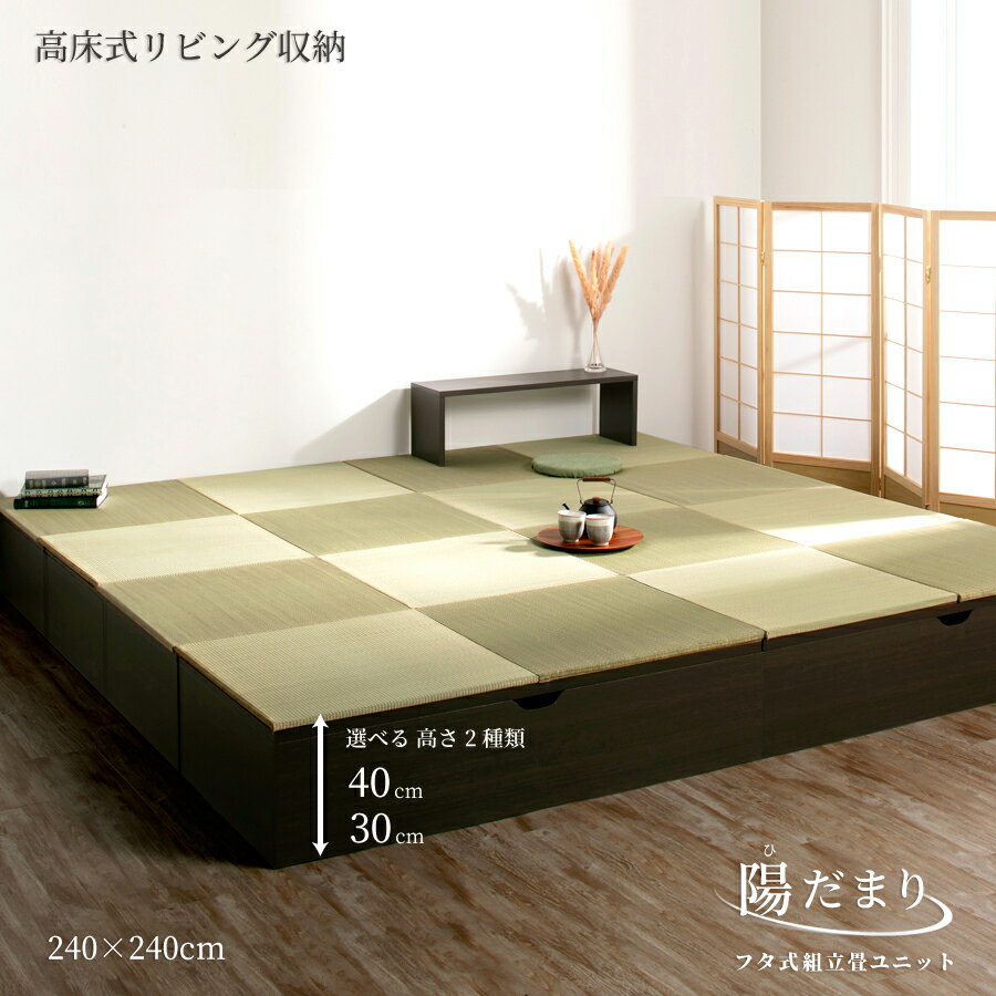 【ポイント5倍 11/22〜11/25迄】畳ボックス収納 ユニット畳 高床式ユニット 日本製 畳ユニット 組立式 フタ式収納 い草たたみ タタミ 畳 ユニット ...