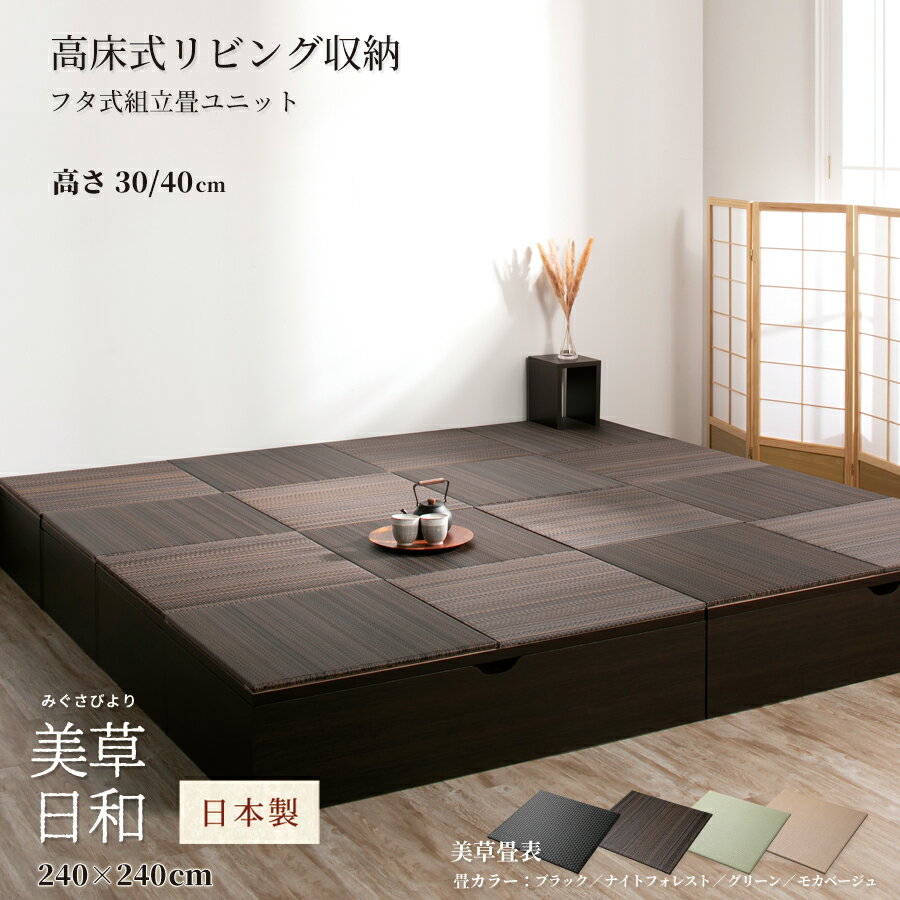 【ポイント5倍 11/22〜11/25迄】畳ボックス収納 ユニット畳 高床式ユニット 日本製 畳ユニット 組立式 フタ式収納 セキスイ 美草畳 国産畳 たたみ ...