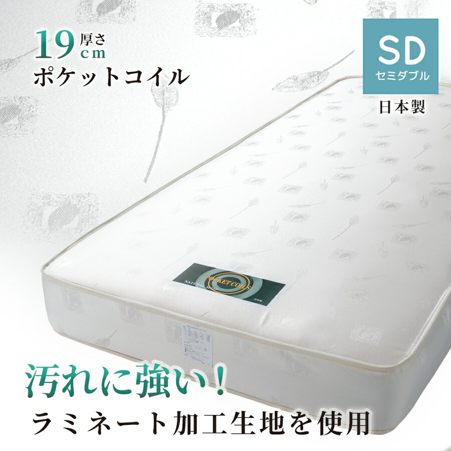 マットレス セミダブル 日本製 国産ポケットコイル マットレス セミダブルサイズジャガード織汚れに強いラミネートフィルム加工生地 エコリーフ 厚み19cmセットがお得 ベッドと同時購入で￥29,000
