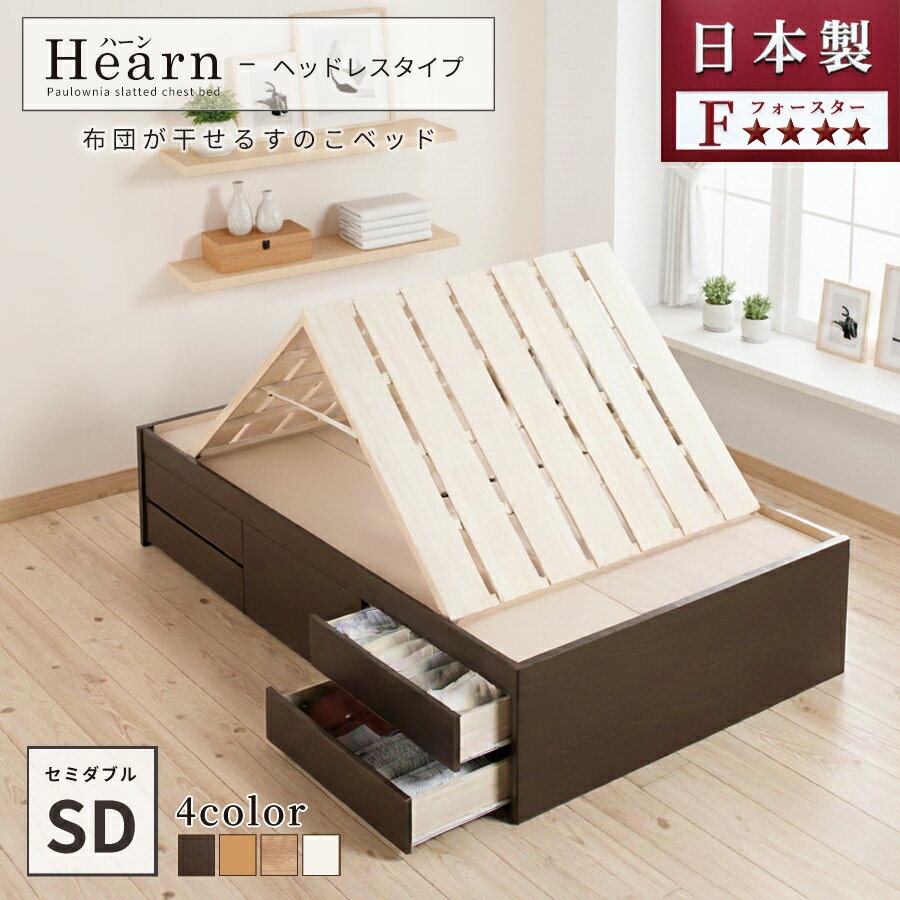 乐天商城 - 収納付きベッドセミダブル 物干しすのこベッド 収納 物干しスノコ セミダブルベッド 収納付 日本製 5杯引出 BOX型 すのこ スノコ 国産ベッド 収納ベッド お布団 省スペース ベッドフレーム スライドレール ヘッドレス ハーン