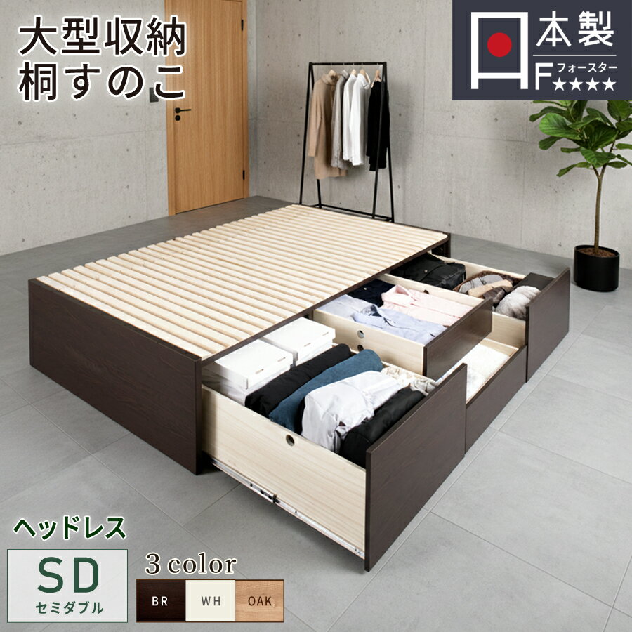 Semi-Double - 収納付きベッド セミダブル すのこベッド 大型引出 BOX チェストベッド 桐すのこ スノコ 日本製 スライドレール 引出しレール 本体ベッドフレーム OHS ヘッドレス #22