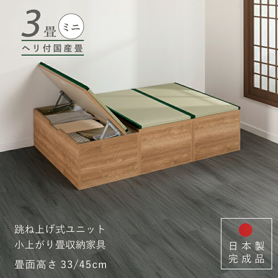 【ポイント5倍 11/22〜11/25迄】ユニット畳 ミニ3畳セット 高さ33 45cm ヘリ付き へりつき 国産畳 跳ね..