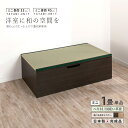 ユニット畳 ミニ1畳 単品1個 高さ33 45cm ヘリ付き へりつき 国産畳 跳ね上げ式 収納高床式ユニット 収納ベンチ 日本製 国産 組立不要 完成品 たた...