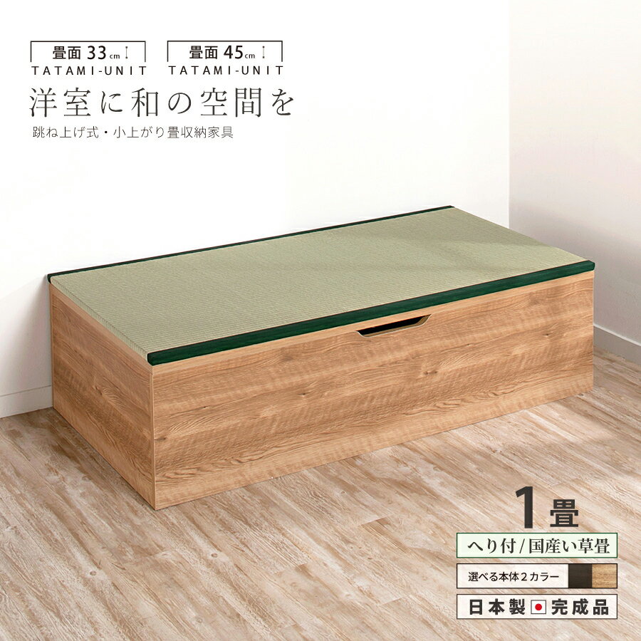 ユニット畳 1畳 単品1個 高さ33 45cm イ草 ヘリ付き へりつき 国産畳跳ね上げ式 収納高床