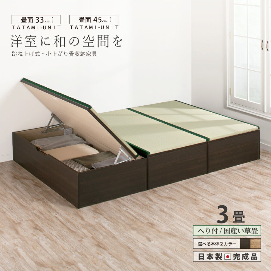 【ポイント5倍 11/22〜11/25迄】ユニット畳 3畳セット 高さ33 45cm イ草 ヘリ付き へりつき 国産畳 跳ね上げ式 収納高床式ユニット 収納ベン...