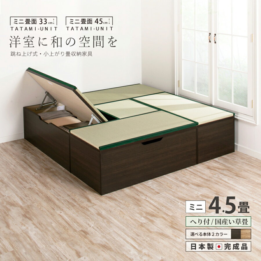 【ポイント5倍 11/22〜11/25迄】ユニット畳 ミニ4.5畳セット 高さ33 45cm ヘリ付き へりつき 国産畳 跳ね上げ式 収納高床式ユニット 収納ベ...