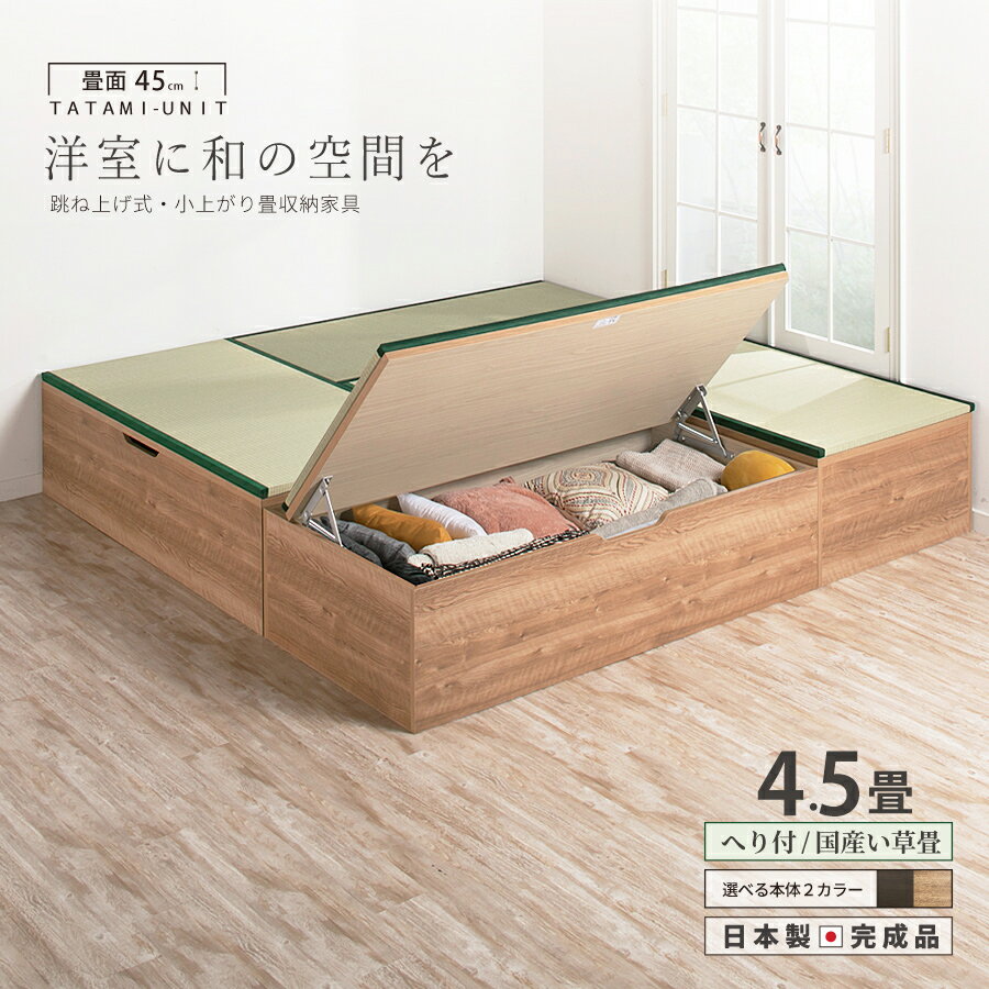 【ポイント5倍 11/22〜11/25迄】ユニット畳 2畳セット 高さ33 45cm イ草 ヘリ付き へりつき 国産畳 跳ね上げ式 収納高床式ユニット 収納ベン...