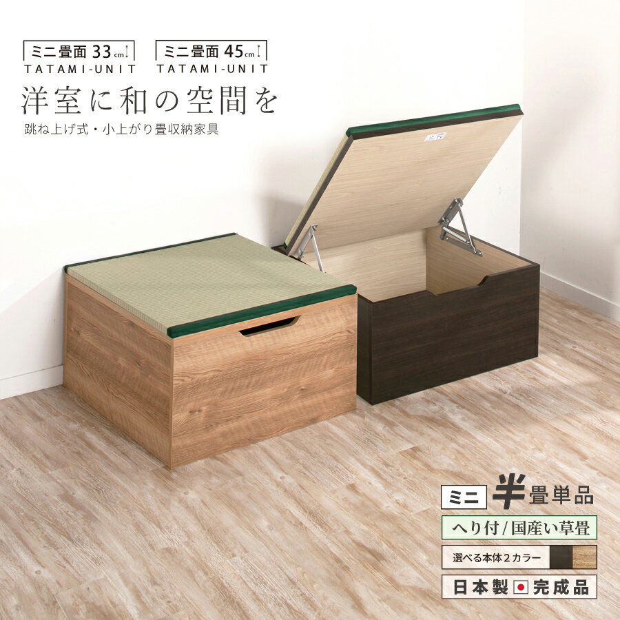 ユニット畳 ミニ半畳 単品1個 高さ33 45cm ヘリ付き へりつき 国産畳 跳ね上げ式 収納高床式ユニット 収納ベンチ 日本製 国産 組立不要 完成品 たた...