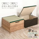 ユニット畳 半畳 単品1個 高さ33 45cm イ草 ヘリ付き へりつき 国産畳 跳ね上げ式 収納高床式ユニット 収納ベンチ 日本製 国産 組立不要 完成品 た...