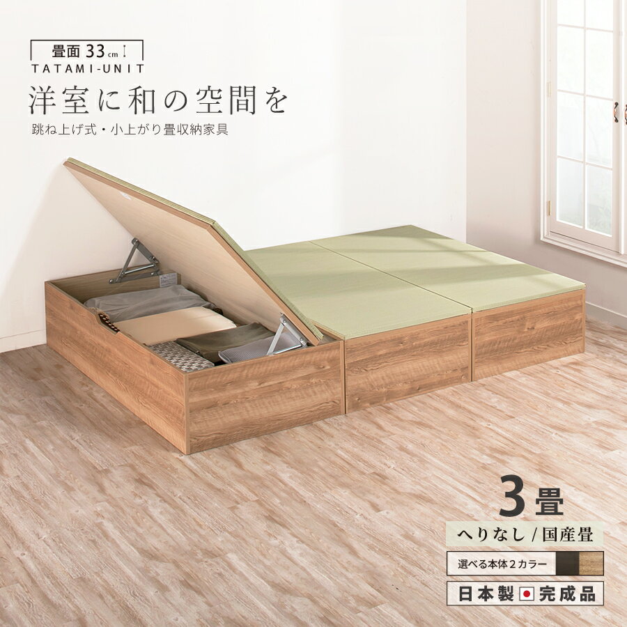 ユニット畳 3畳セット 高さ33cm ヘリ無し へりなし 国産畳跳ね上げ式 収納高床式ユニット 収納ベンチ日本製 国産 組立不要 完成品 たたみ タタミ2022年型のサムネイル