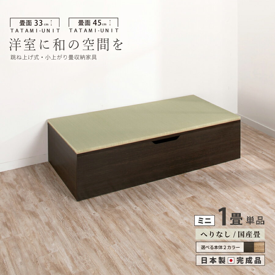 ユニット畳 ミニ1畳 単品1個 高さ33 45cm イ草 ヘリ無し へりなし 国産畳跳ね上げ式 収納