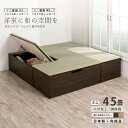 【ポイント5倍 11/22〜11/25迄】ユニット畳 ミニ4.5畳セット 高さ33 45cm へり無し ヘリなし 国産畳 跳ね上げ式 収納高床式ユニット 収納ベ...