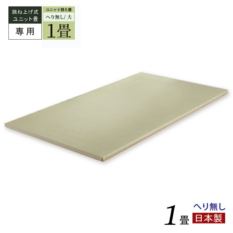 跳ね上げ式 ユニット畳 畳 ユニット 専用 交換用 1畳 ヘリ無し 国産畳 替え畳 単品