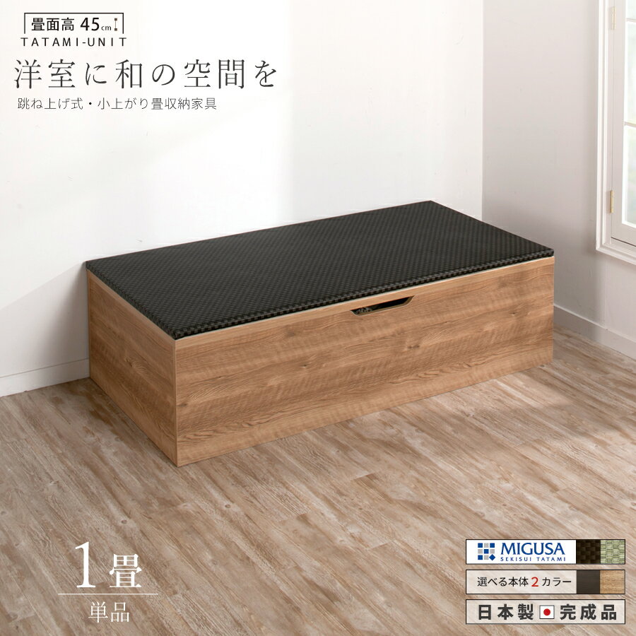 スーパーセール ユニット畳 1畳 単品1個 高さ45cm ヘリ無し へりなし セキスイ美草畳　国産畳跳ね上げ式 収納高床式ユニット 収納ベンチ日本製 国産 組立不要 完成品 樹脂 たたみ タタミ 2022年型のサムネイル