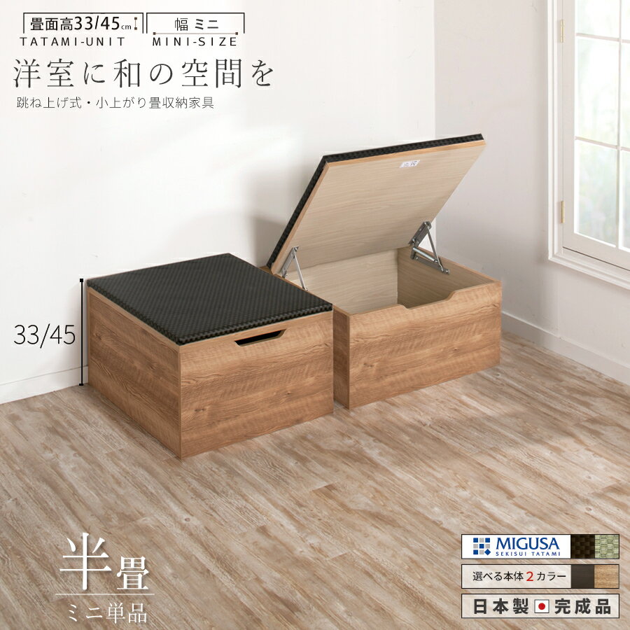 【ポイント5倍 11/22〜11/25迄】ユニット畳 ミニ半畳 単品1個 高さ33 45cm ヘリ無し へりなし セキスイ美草畳 国産畳 跳ね上げ式 収納高床式...