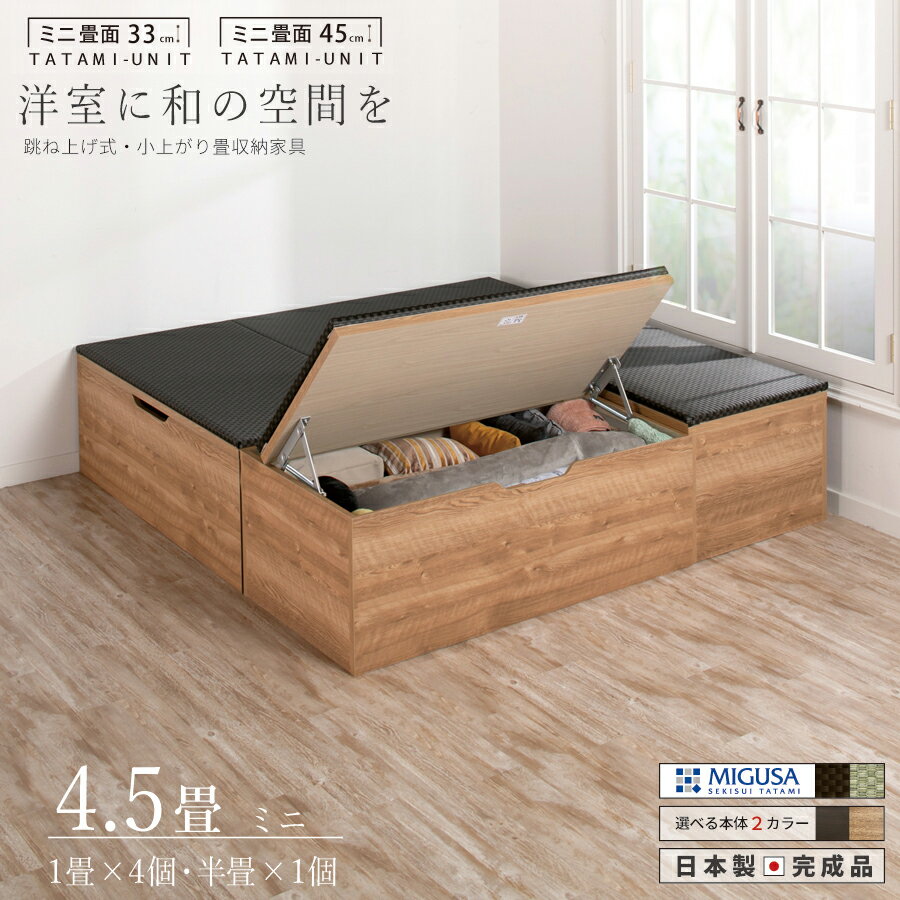 【ポイント5倍 11/22〜11/25迄】ユニット畳 ミニ4.5畳 セット 高さ33 45cm ヘリ無し へりなし セキスイ美草畳 国産畳 跳ね上げ式 収納高床...