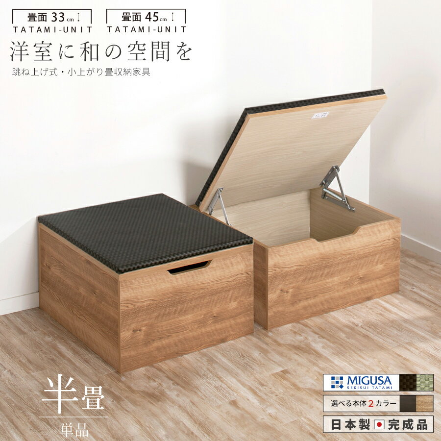【ポイント5倍 11/22〜11/25迄】ユニット畳 半畳 単品1個 高さ33 45cm ヘリ無し へりなし セキスイ美草畳 国産畳 跳ね上げ式 収納高床式ユニ...