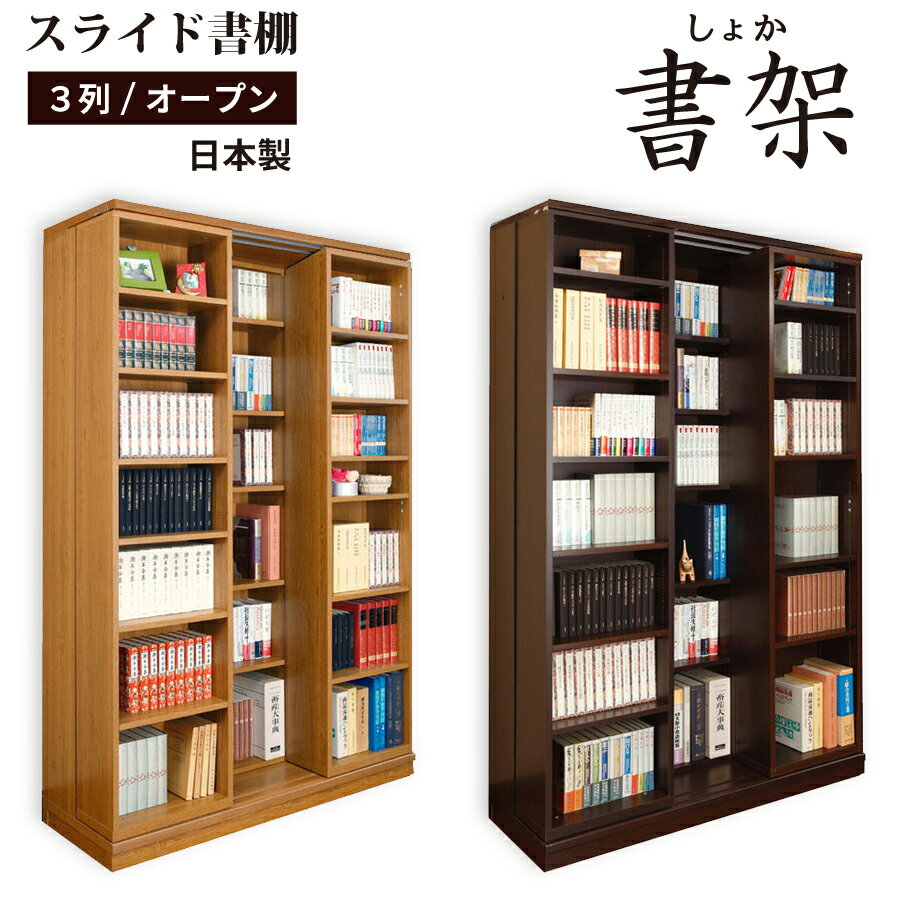 本棚 大容量 スライド式 日本製 高級 スライド 書棚 書架
