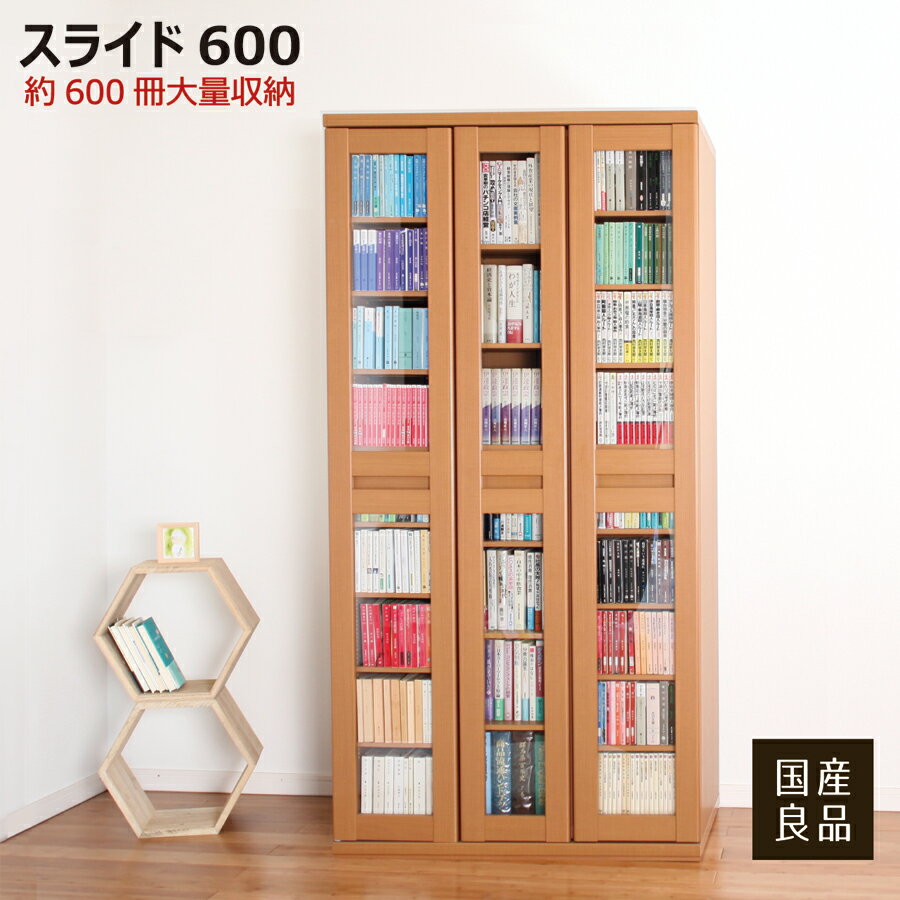 スライド600 本棚 完成品 大容量 書棚 日本製 扉付 ガラス扉 スライド 大量収納 扉収納 収納 アイランド株式会社 配達日指定可能