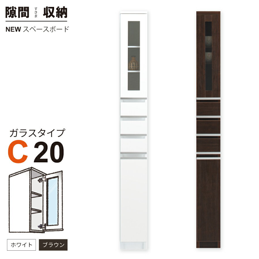 隙間収納 洗面所 キッチン すきま収納 スペースボードガラスタイプ 20C 幅20cm 3色対応 隙