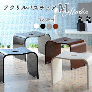 バスチェア アクリル Mサイズ 高さ約 25cm 【レビューでプレゼント!】 モダン 風呂椅子 お風呂 椅子 おしゃれ バスチェアー 風呂いす 風呂イス 洗面器 セット クリア 透明 風呂の椅子 お風呂の椅子 ブラック ホワイト バレンタイン プレゼント