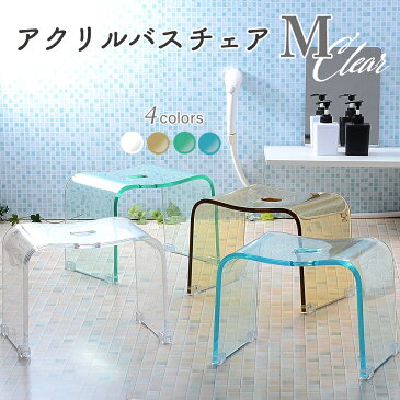 『バスチェア』 アクリル Mサイズ 高さ約 25cm【レビューでプレゼント!】風呂椅子 風呂いす 風呂イス お風呂 お風呂の椅子 風呂の椅子 バスチェアー アクリルバスチェアー 椅子 イス クリア 透明 おしゃれ お風呂 バレンタイン プレゼント