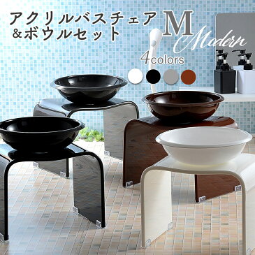 バスチェア ボウル セット アクリル Mサイズ 高さ約 25cm 【レビューでプレゼント!】 風呂椅子 風呂おけ お風呂の椅子 アクリルバスチェア お風呂 椅子 おしゃれ かわいい バスチェアー 風呂いす 風呂イス 洗面器 セット 【送料無料】 バレンタイン プレゼント