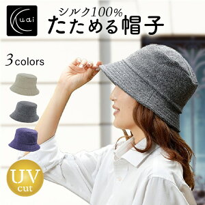 Kuai 帽子 レディース ハット シルク100％ UVカット 折りたたみ 日本製 おしゃれ かわいい 小顔 洗える