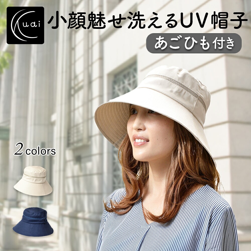 Rakuten - Kuai 小顔魅せ 洗えるUVハット クーアイ ハット 美肌 小顔 折りたたみ 帽子 つば広 かわいい おしゃれ 洗える