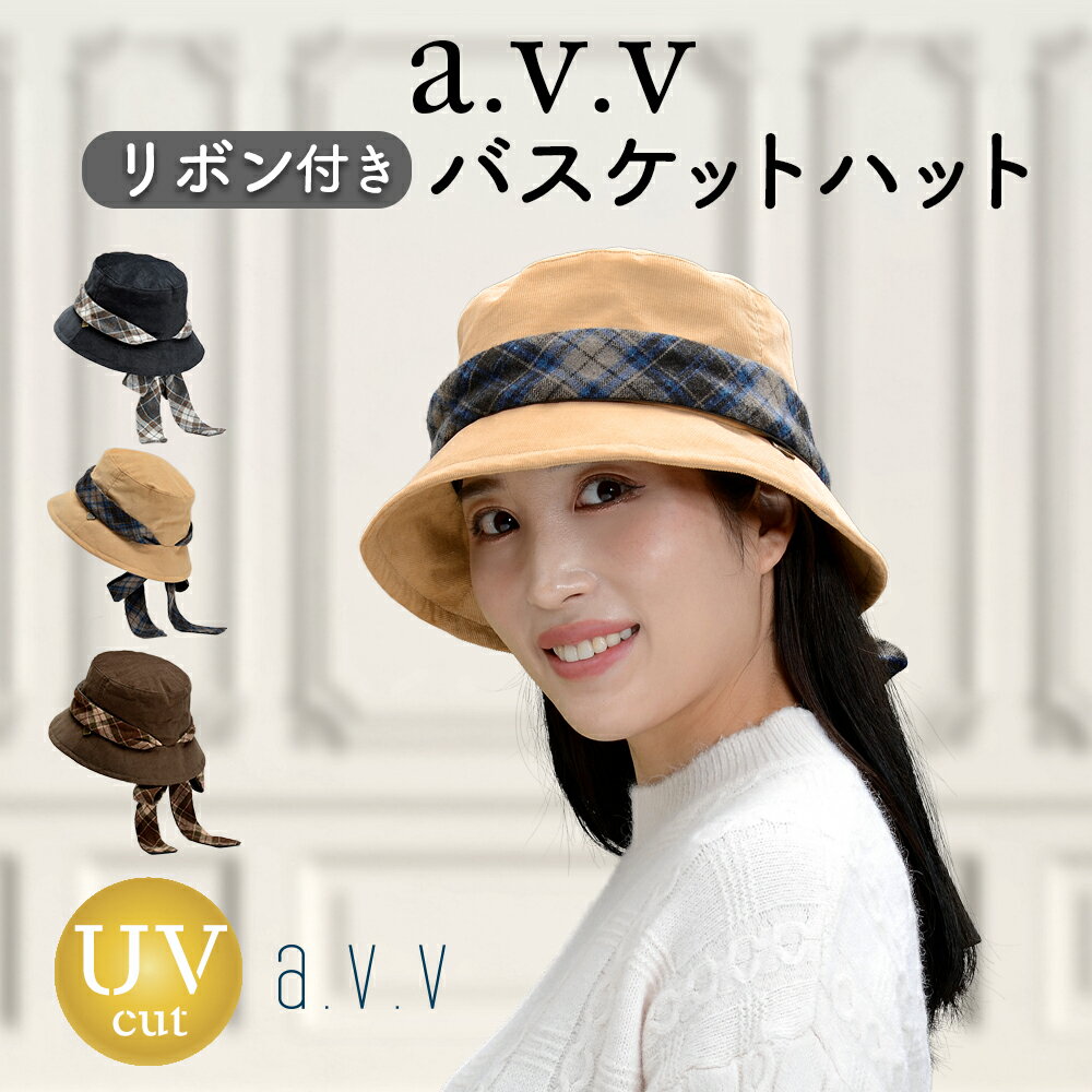 Rakuten - [アーヴェヴェ] a.v.v レディース ハット リボン付き パケットハット 帽子 暖か 防寒 紫外線対策 おしゃれ 371-0041