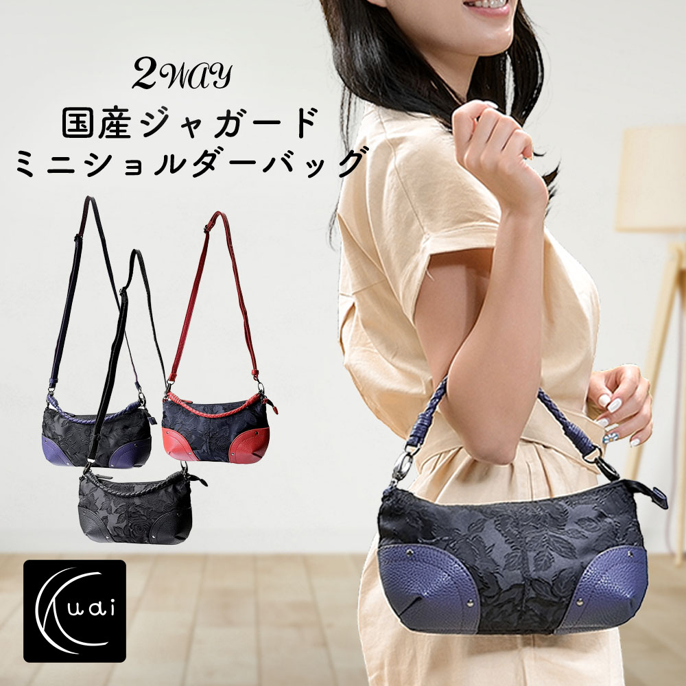 Rakuten - クーアイ(Kuai) バッグ レディース 国産ジャガード 2WAY ミニ ショルダーバッグ ハンドバッグ ポーチ バラ柄 カバン 手提げ 肩掛け 斜め掛け おしゃれ