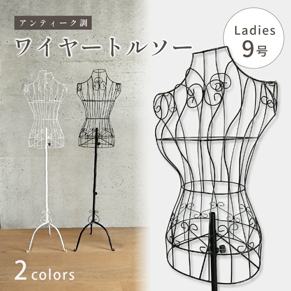 ★ポイント5倍★【Kuai】マネキン トルソー ワイヤー ハンガー レディース 9号 ブラ...