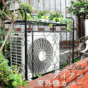 Kuai アイアン製 エアコン 室外機カバー クーアイ アイアン 室外機 目隠し かわいい おしゃれ 鉄 インテリア