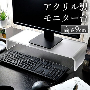 モニター台L 高さ9cm パソコン台 モニターラック [アクリル モニタースタンド テレビ台 机上台 机上ラック キーボード収納 組立不要 パソコンラック 液晶モニタースタンド 液晶モニター台 透明 クリア シンプル おしゃれ 卓上 棚 オフィス 送料無料]