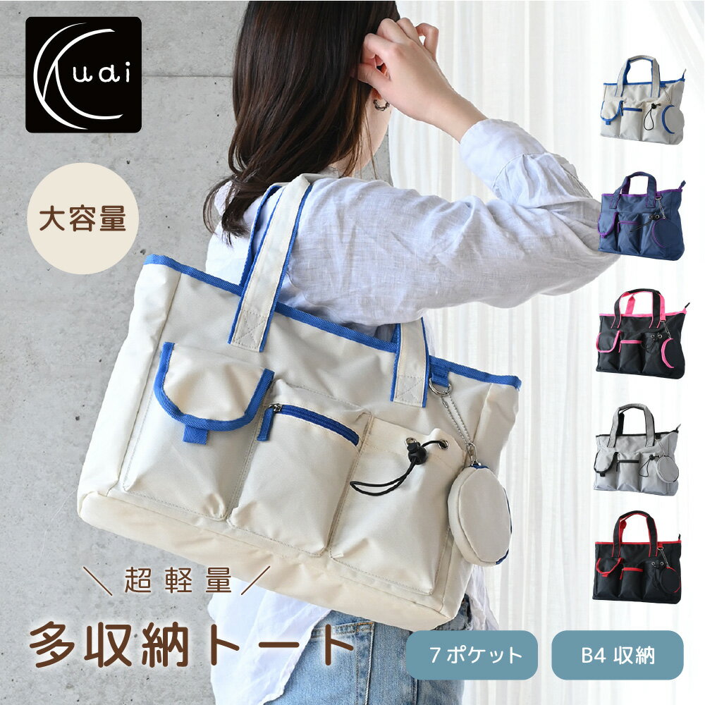 Rakuten - ★ポイント10倍★【クーアイ（Kuai）】NEWカラー登場!! 超軽量　収納抜群　多機能トートMサイズ　手提げバッグ　トートバッグ　マザーバッグ　おしゃれ　通勤　通学　収納ポケット