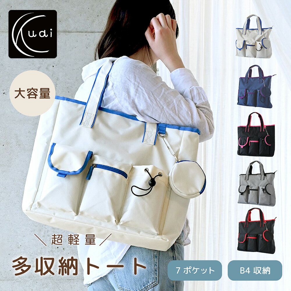 Rakuten - ★ポイント10倍★【クーアイ（Kuai）】NEWカラー登場!! 超軽量　収納抜群　多機能トートLサイズ　手提げバッグ　トートバッグ　B4サイズ対応　マザーバッグ　大容量　おしゃれ　仕分け収納
