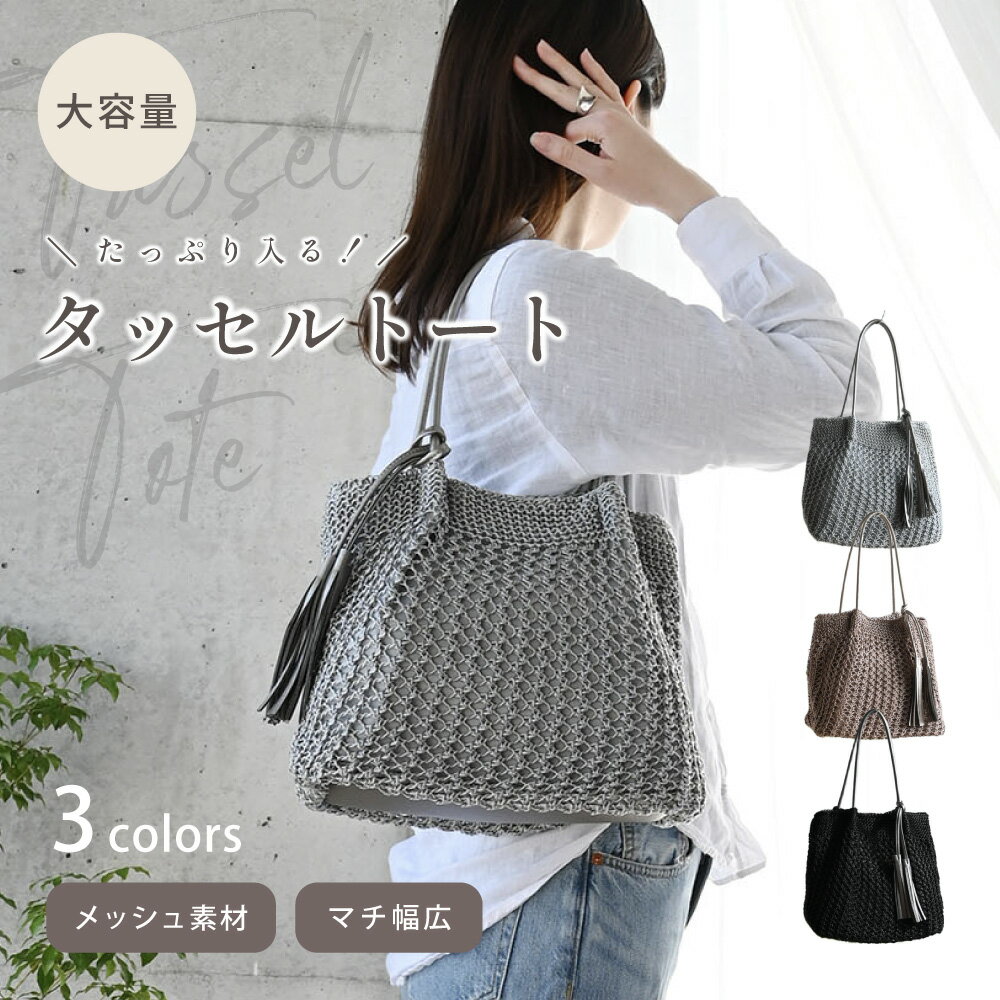 Rakuten - ★ポイント10倍★レディース メッシュ カゴバック トートバッグ A4収納 タッセル 大容量 長めのハンドル 広めのマチ やわらか素材