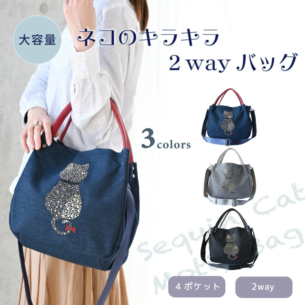 Rakuten - ★ポイント10倍★レディースバック デニム キラキラ スパンコール ネコ 手提げ 2way たっぷり収納 マチ広め おしゃれ