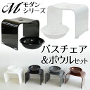 バスチェア&ボウルセット アクリル Mサイズ 高さ約25cm【レビューでプレゼント！】 [風呂椅子 アクリルバスチェア お風呂 椅子 おしゃれ バスチェアー 風呂いす 風呂イス 洗面器 セット ソリッドカラー 不透明 送料無料]