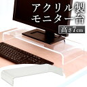 モニター台 パソコン台 モニターラック アクリル製 [おしゃれ モニタースタンド 机上台 机上ラック キーボード収納 組立不要 パソコンラック 液晶モニタースタンド 液晶モニター台 透明 クリア シンプル おしゃれ 卓上 棚 オフィス デスク]