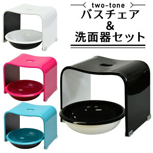 アクリル 『バスチェア ボウル セット』 Mサイズ 高さ約 25cmツートンカラー おしゃれ 高級 風呂椅子 モダン お風呂の椅子 お風呂 椅子 風呂イス バスチェアー 洗面器 風呂桶 風呂おけ ツートーン プレゼント ギフト 贈り物 バレンタイン プレゼント