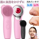 テレビで紹介!洗顔ブラシ 電動 洗顔器 ブラシ 小鼻 角質除去 毛穴ケア クレンジングブラシ 洗顔 機 温熱機能 美顔器 防水 スキンケア 肌 メイク落とし ギ...