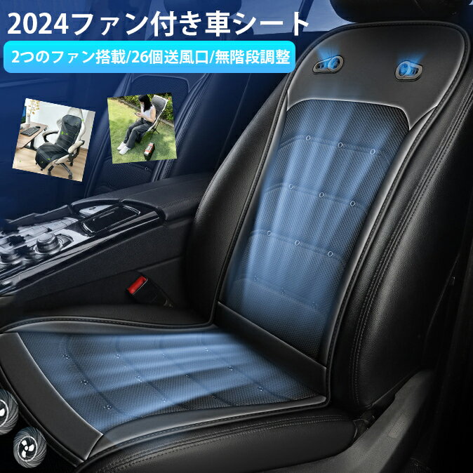 バージョンアップ！ 26個ファン 2つのファン搭載 クールシート 車 シートファント 無段階風量調整 折り畳み可能 運転席 助手席 自動車シートカバー 通気性良い 柔らかい 送風冷風 低騒音 涼しい 蒸れない メッシュ 夏用 車用 熱中症/暑さ/汗対策 ファン付き車シートのサムネイル