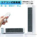 横・縦・壁掛けでも使用できるエアコン式扇風機 強風 卓上扇風機 壁掛け扇風機 ハンディファン 携帯扇風機 ハンディー扇風機 節電 長時間連続稼働 充電式 新型ツ...
