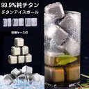 【極氷】チタンアイスキューブ 99.9%純チタン製氷で【大人気】ストレート チタンアイス アイスキューブ アイスホッケー チタンアイスボール 無臭 無味 純チタン製 チタンコアボール 2個4個6個8個 清潔で臭みゼロ 収納ケース付 ビール ウイスキー バー 居酒屋